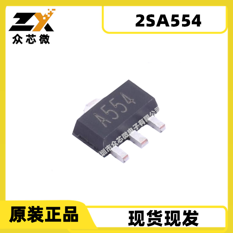 2SA554  丝印A554   SOT-89-3L  档位120-270 原装现货