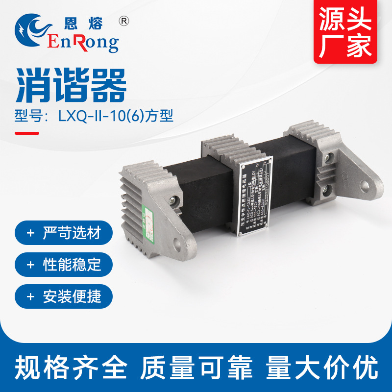 消谐器（方） 消谐电阻器 12KV压变一次绕组中性点用消谐电阻器