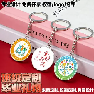金属钥匙扣定制来图定做 logo 校训双面姓名牌中学生毕业纪念礼物