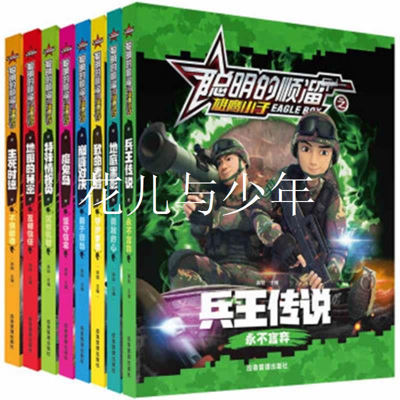 8册聪明的顺溜书全套注音版兵王传说生死时速顺溜的书特种兵卡通