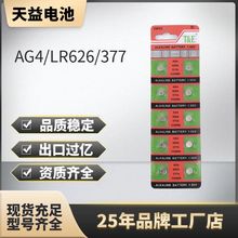 天益外贸爆款AG4通用手表 377电池 SR626 纽扣电池1.55V 2年保质