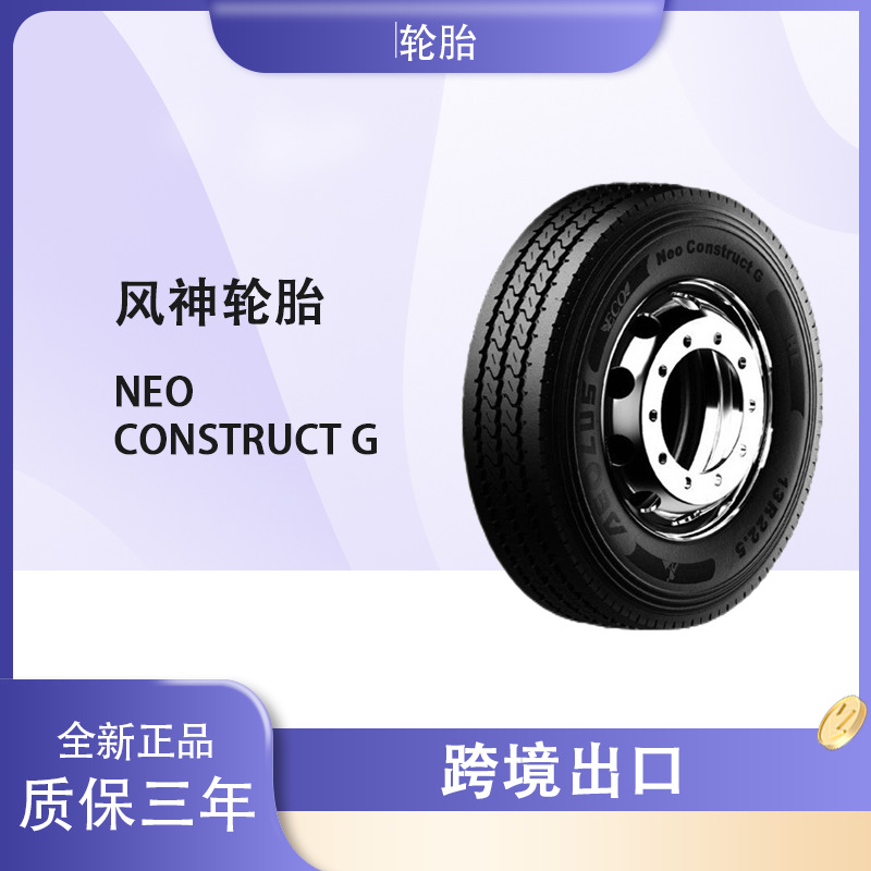 风神轮胎AEOLUS 13R22.5 Construct G花纹 全钢卡车公交轮胎