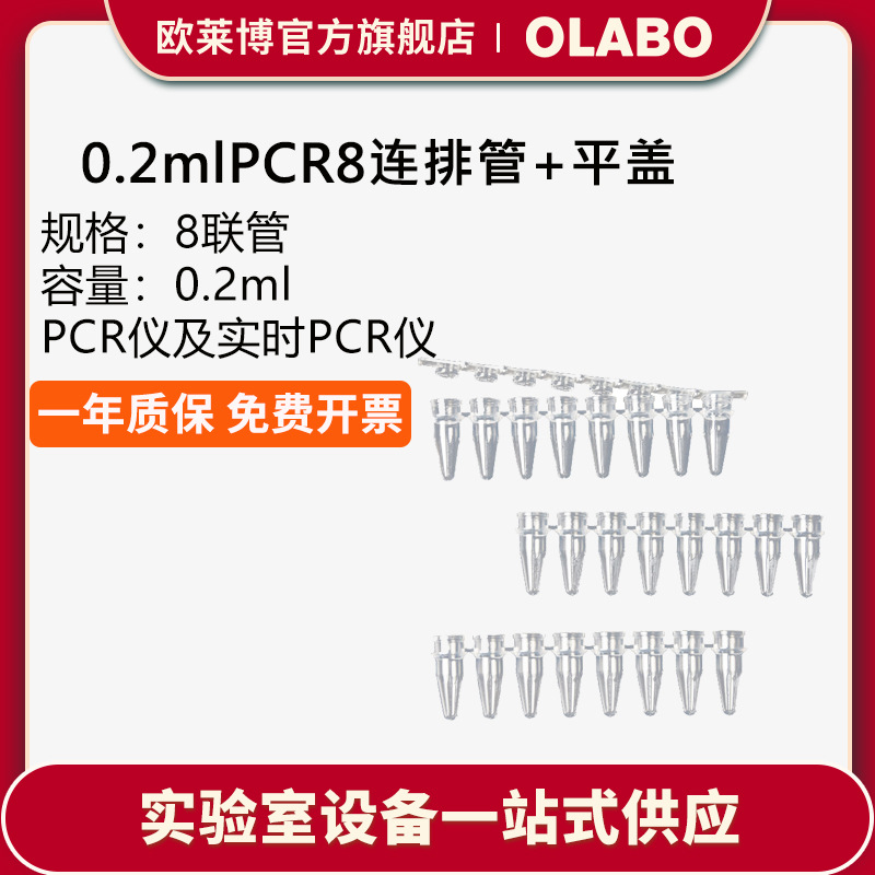欧莱博0.2mlPCR8连排管平盖透明PCR薄壁管 PCR管