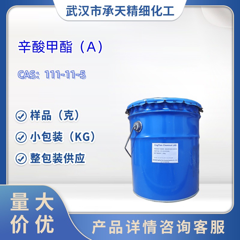 辛酸甲酯  111-11-5  样品 1kg  25kg  大小包装供应  详询客服