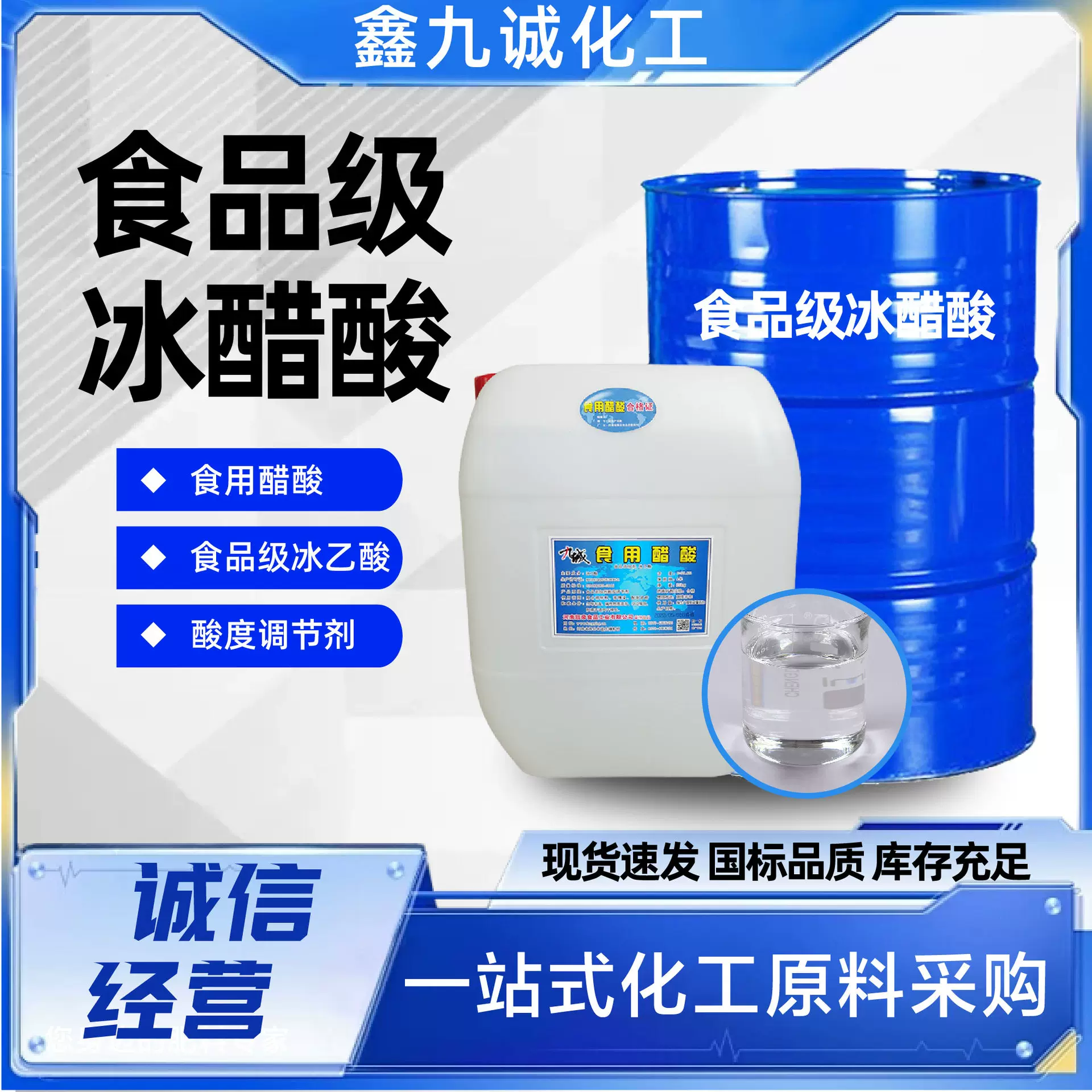 食品级冰醋酸食用醋酸食品级冰乙酸腌制用酸度调节剂食品级冰醋酸
