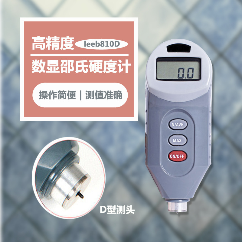 里博数显便携式邵氏硬度计leeb810D硬橡胶树脂塑料高精度硬度检测