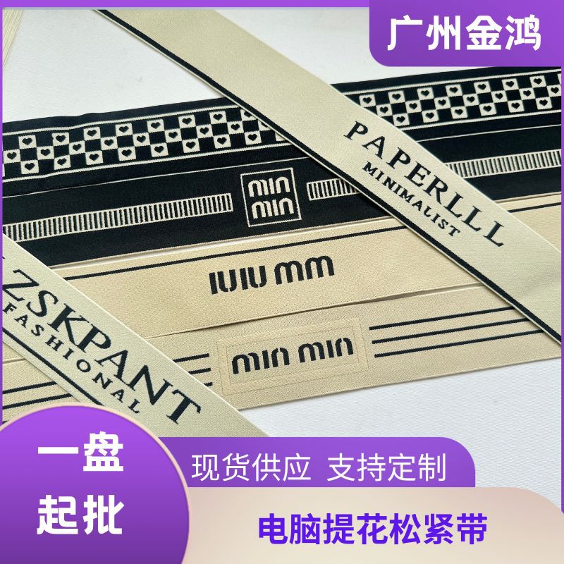 提花英文织带电脑提花松紧带加厚字母弹力带字母内衣内裤裙腰橡筋