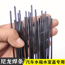 汽车水箱塑料水室焊条胶木盒子焊丝PA66水槽尼龙散热器壳子焊接黑