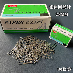 直販 ペーパークリップ 28MM ニッケルメッキ ペーパークリップ 会計用製本用品 シルバー ペーパークリップ 曲がるクリップ