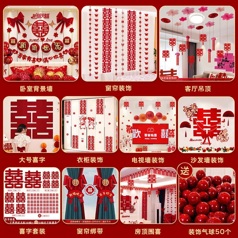 结婚装饰套装婚房布置男女方新房客厅卧室kt喜字背景婚礼全屋套装|undefined