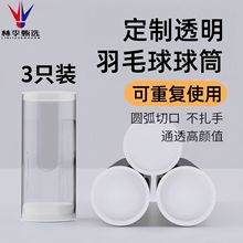 林李甄选羽毛球便携桶透明羽毛球球筒收纳筒保湿筒DIY筒PC羽毛球