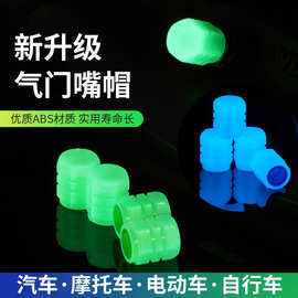 夜光轮胎气嘴帽汽车气门嘴帽摩托电动车真空胎气嘴发光气门芯盖套