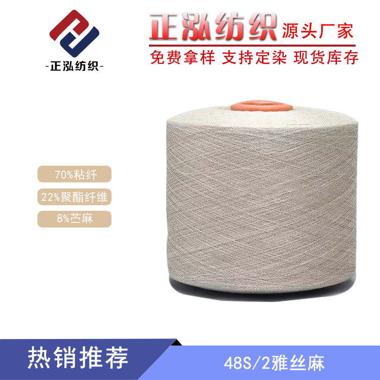 【正泓】厂家现货48S/2雅丝麻纱线70%粘纤22%涤纶8%苎麻毛线批发