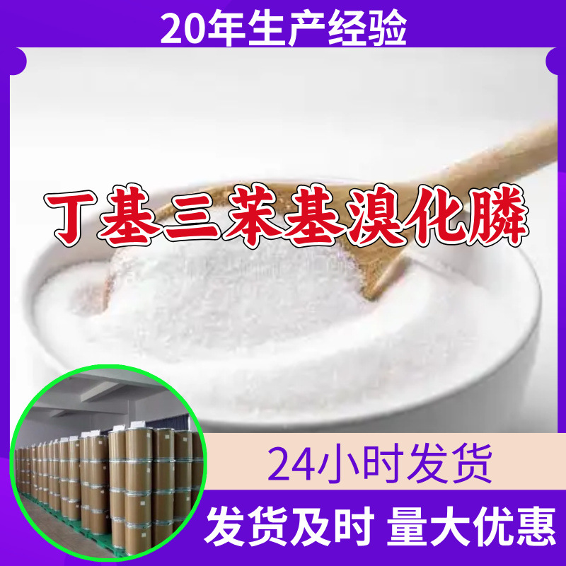 丁基三苯基溴化膦 源头工厂工业级分析满意的服务99%含量江苏浙江