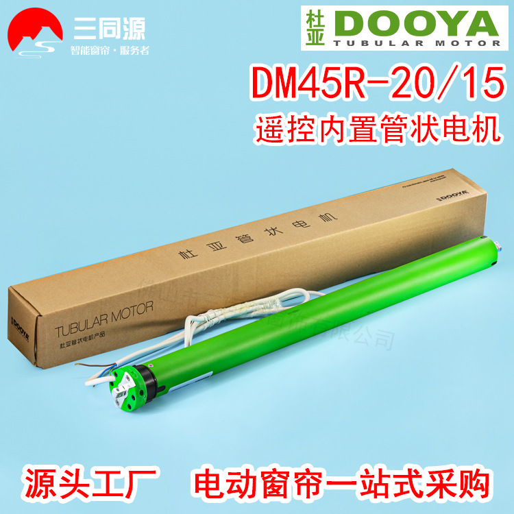 智能家居杜亚DM45R-20/15遥控内置管状电机适用电动卷帘升降窗帘