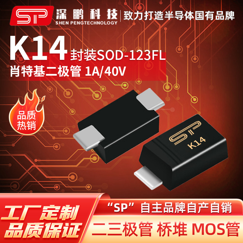 工厂直销 K14 SOD-123 1A40V 贴片肖特基二极管 电子元器件二极管