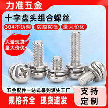 304不锈钢十字槽圆头组合螺丝钉平尾十字盘头平弹垫三组合螺丝钉