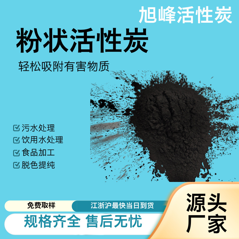 苏州旭峰粉末活性炭粉 污水处理COD脱色提纯食品加工 木质煤质粉