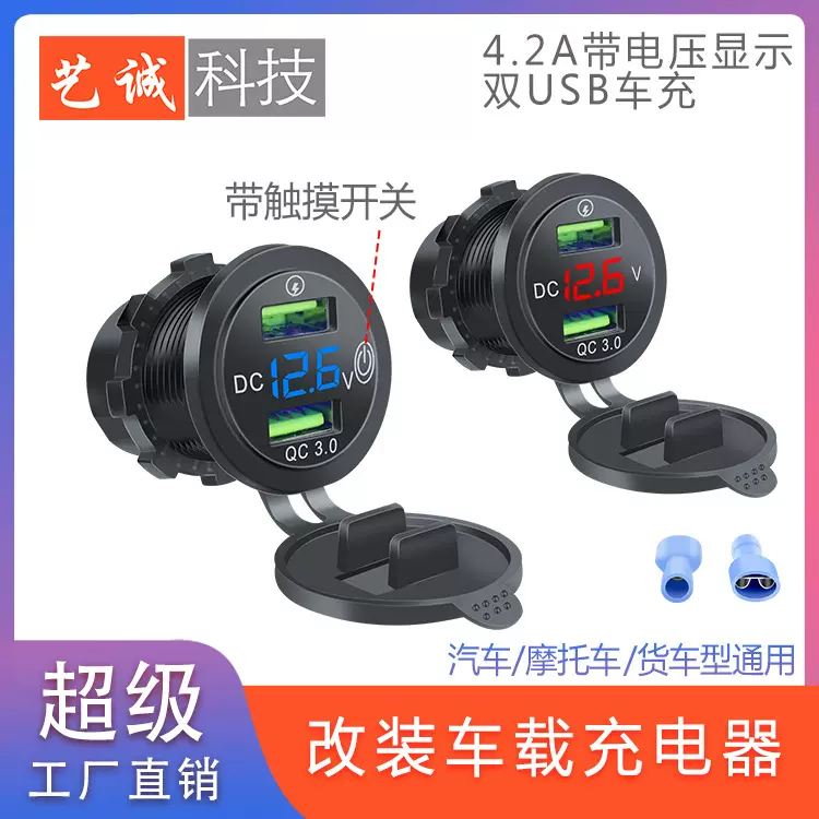 汽车摩托车改装usb充电口12V点烟器改装车载快充电动车手机充电器