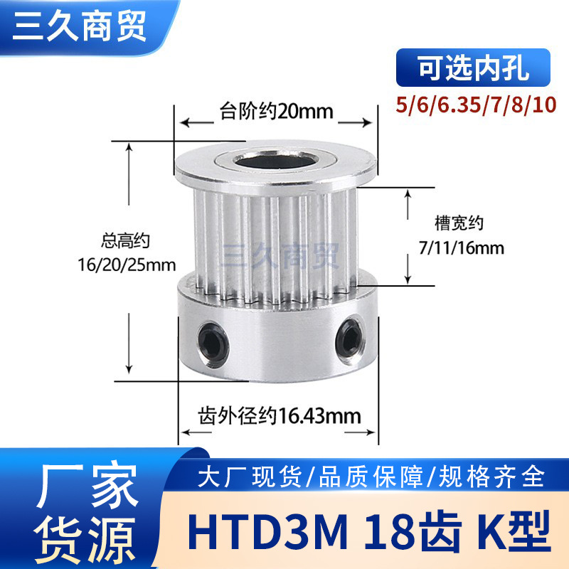 HTD3M同步轮皮带轮 同步带轮 K型 18齿 槽宽7/11/16mm