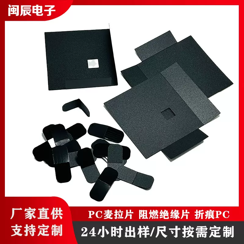 黑色PC阻燃麦拉片折痕透明PET绝缘片背胶适配器变压器防火麦拉片