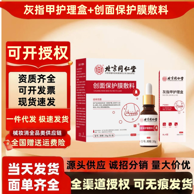 北同怡美堂灰指甲护理盒AL-A型+创面保护膜敷料20g/支 可批发代发|undefined