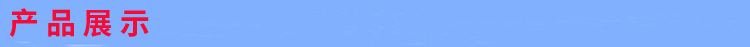 产品展示