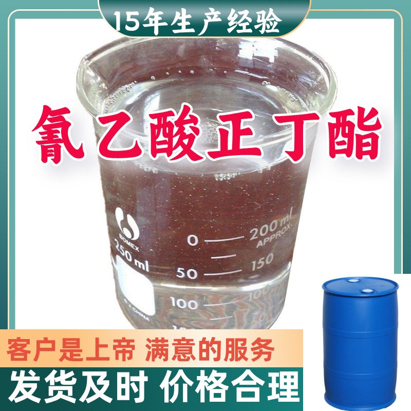 氰乙酸正丁酯  氰乙酸丁酯 99%含量客户至上源头工厂浙江上海山东