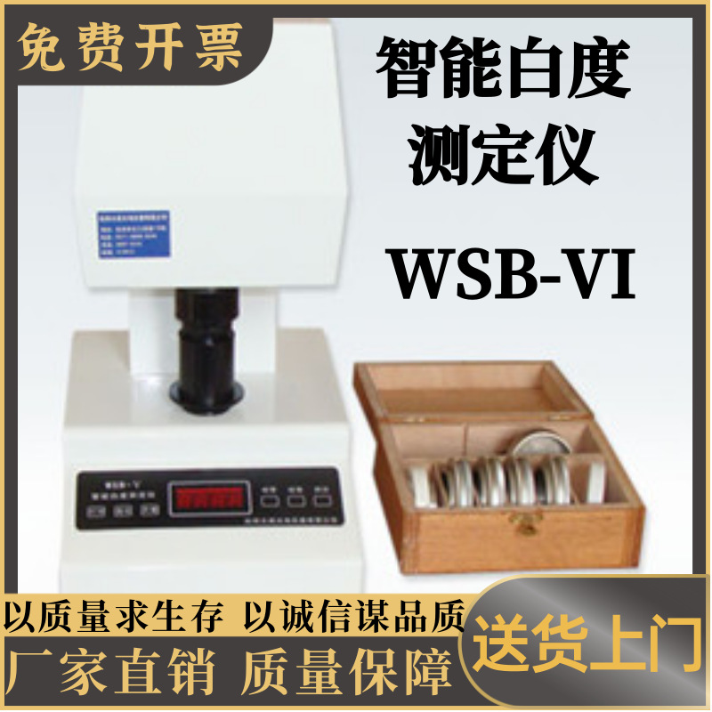 智能白度测定仪 WSB-VI智能白度测定仪全密封设计 生产现场测定