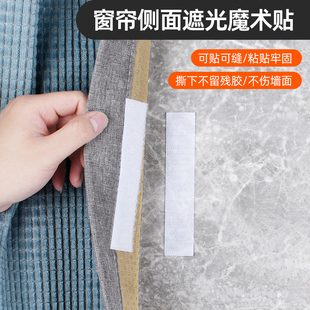 Curtain Gap Blackout Double-Sided Sticker Available in Various Colors and Sizes