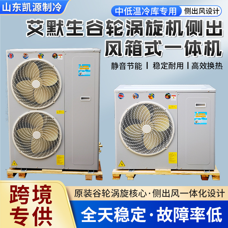 Cross-border small and medium-sized cold storage condensing unit, 2-12 HP Emerson Copeland scroll side-discharge box-type all-in-one unit