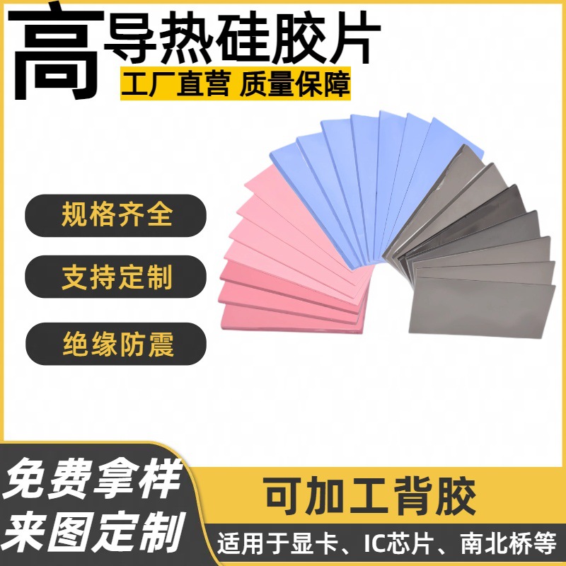 高导热硅胶片软性散热材料LED散热硅胶垫片CPU笔记本片防静电