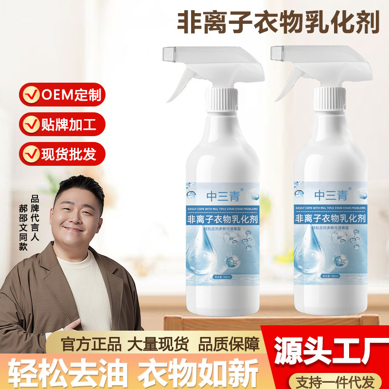 Zhongsanqing Clothing Emulsifier White Oil Stain Powerful Stain Removal Artifact to Remove Oil Stains Laundry Penetrating Agent to Remove Stains