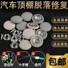 汽车顶棚布脱落修复卡扣车顶布下垂固定扣通用型车内饰顶棚绒布扣