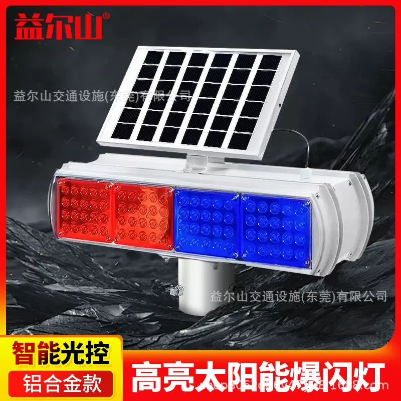 太阳能爆闪灯交通安全警示一体分体岗亭施工信号灯红蓝路障灯铝壳