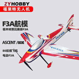 福莱特航模飞机80级F3A 成家设计ASCENT比赛级轻木F3A模型