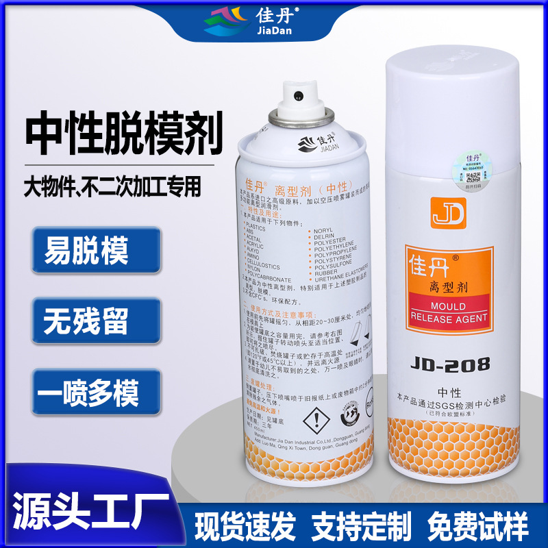 供应佳丹牌JD-208中性脱模剂  环保高效塑胶产品注塑脱模离型剂