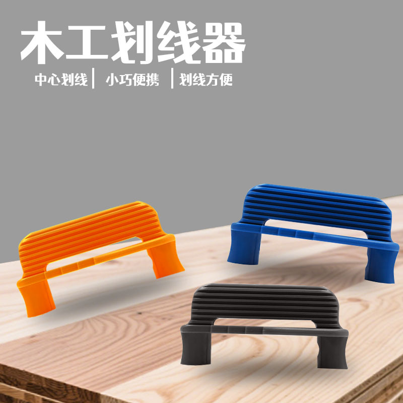 批发 多种颜色划线器 木工工具 准确标记找中心线量规 木工划线器