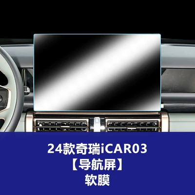 Car interior film for Chery Icar03T V23 V27 - 24-models-of-chery-icar03-navigation-screen-tpu-soft-film