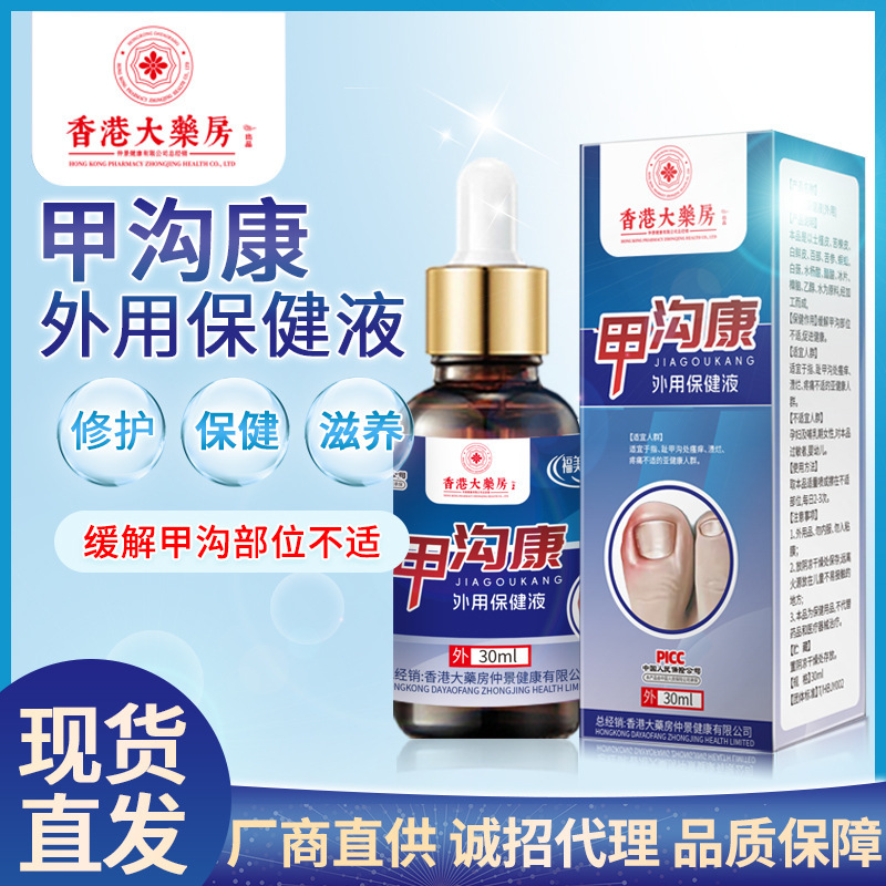 香港大薬局甲溝康草本甲溝液灰爪炎甲溝 _ 植物抽出修復液甲溝寧|undefined