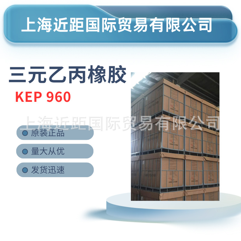 韩国锦湖三元乙丙胶KEP960 锦湖乙丙EPDM960 锦湖960 锦湖KEP960N