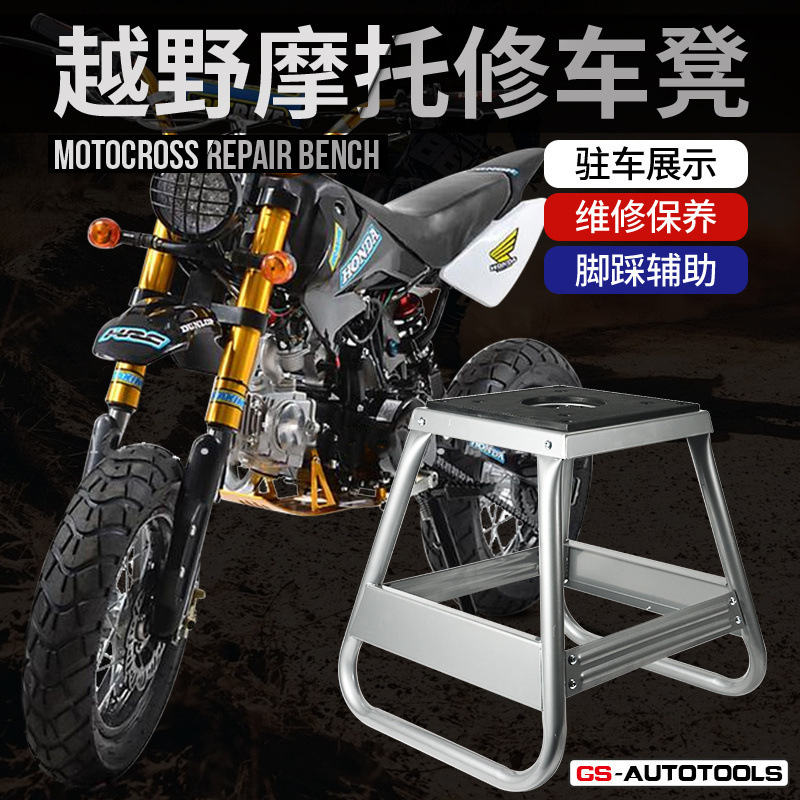 摩托车越野车维修凳拆卸改装金属耐用修车保养展示起车凳驻停车架
