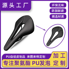 定制PU自结皮山地车座垫自行车鞍座坐垫聚氨酯高弹发泡一体成型