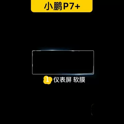 Suitable for the Xpeng P7+; dedicated center console navigation and instrument display screen, interior trim, and center pillar protective film accessories for modification (Car interior film) - instrument