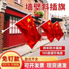 壁挂式五星红旗国旗带杆国庆节斜插型免钉款街道装饰挂墙涤纶旗帜