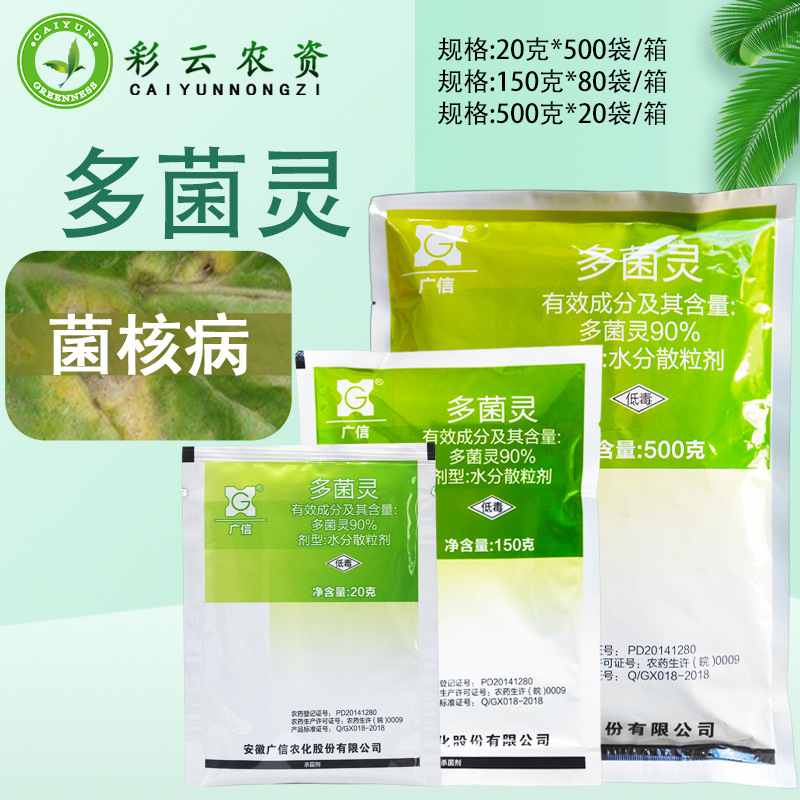 广信90%多菌灵水分散粒剂农药杀菌剂油菜菌核病农药杀菌剂