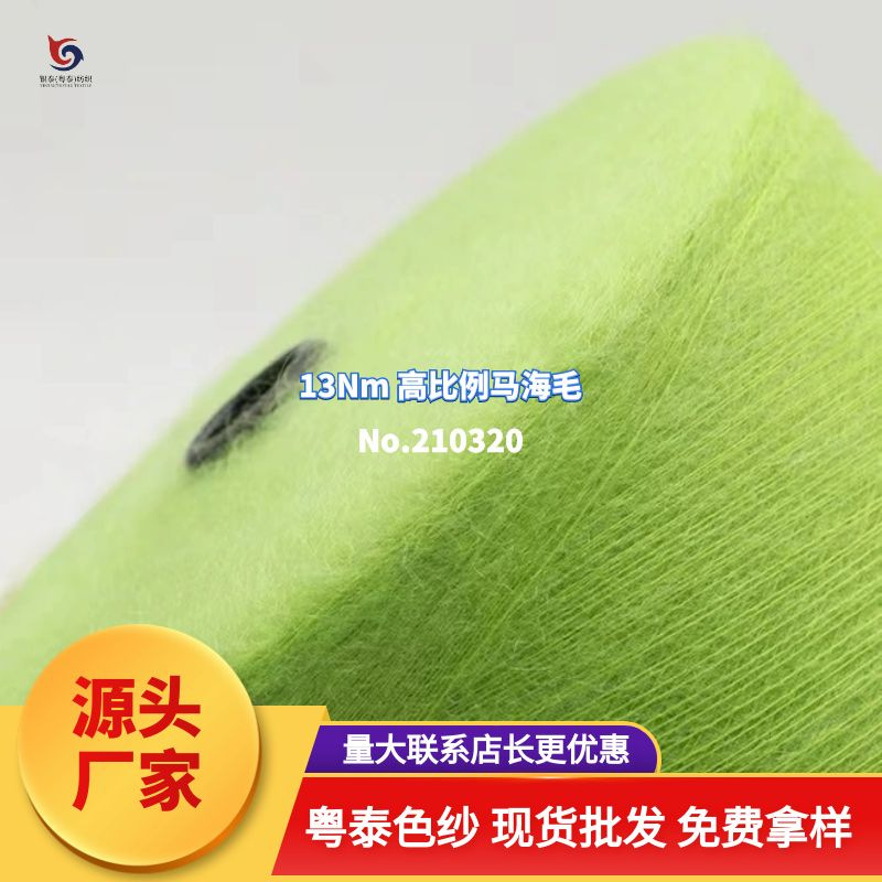 【210320】13Nm高比例马海毛 快时尚纱线秋冬女装毛衣针织衣线