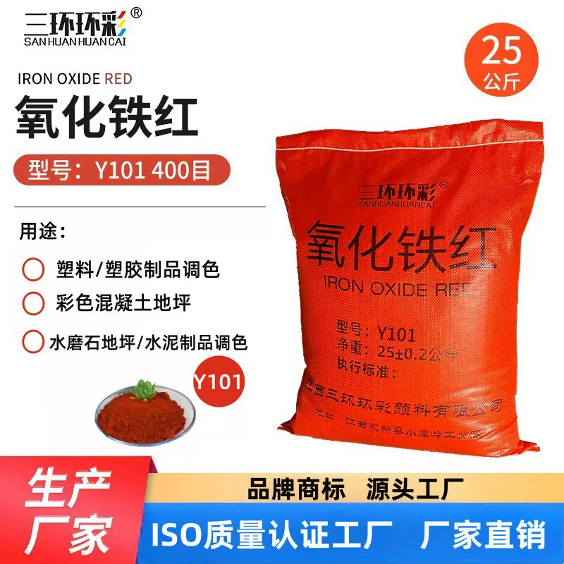 三环环彩氧化铁红粉Y101色母粒塑胶涂料彩色混凝土地坪水
