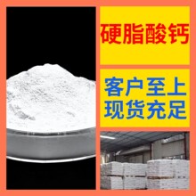 硬脂酸钙 厂家直供工业级分析纯实力商家顾客是上帝满意的服务