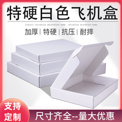 高档彩色飞机盒纸盒定制瓦楞快递打包盒白色硬盒子加厚